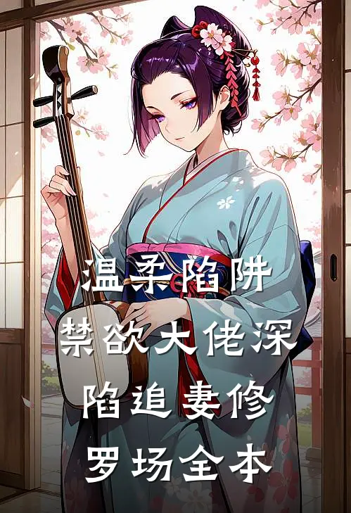 温柔陷阱：禁欲大佬深陷追妻修罗场全本