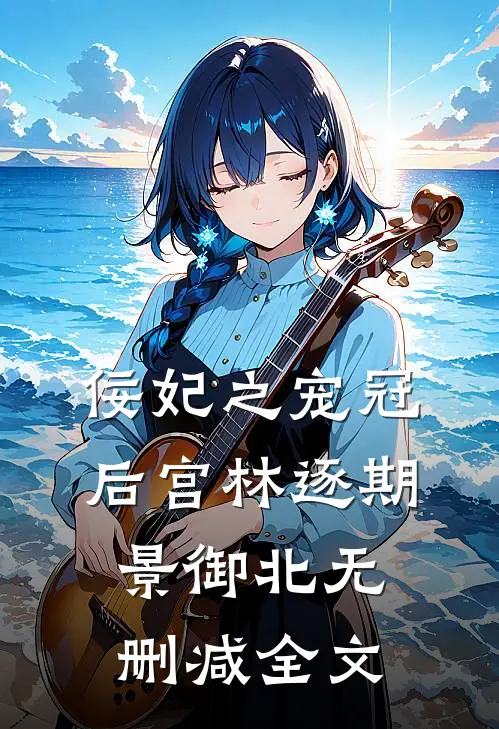 佞妃之宠冠后宫林逐期景御北无删减全文