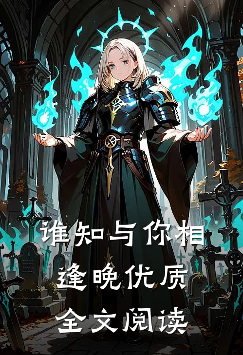 谁知与你相逢晚优质全文阅读