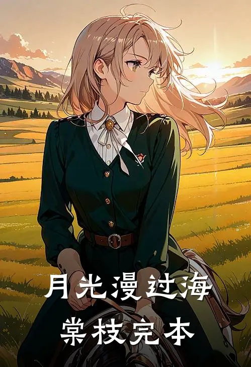 月光漫过海棠枝完本