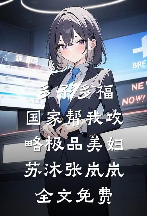 多子多福，国家帮我攻略极品美妇苏沐张岚岚全文免费