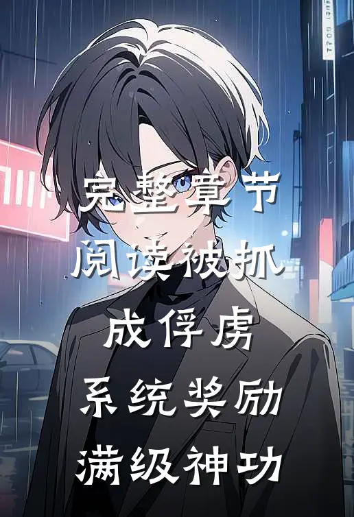 完整章节阅读被抓成俘虏，系统奖励满级神功