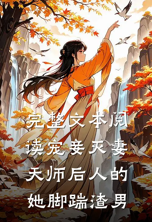 完整文本阅读宠妾灭妻：天师后人的她脚踹渣男