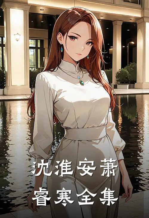 沈淮安萧睿寒全集