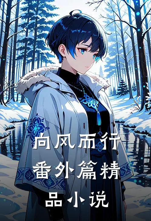 向风而行番外篇精品小说