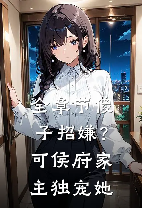全章节傻子招嫌？可侯府家主独宠她