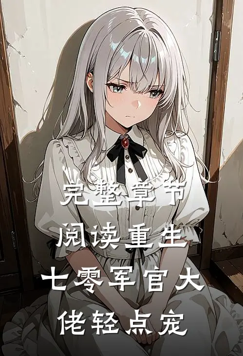 完整章节阅读重生：七零军官大佬轻点宠
