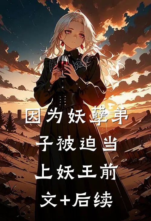 因为妖孽弟子被迫当上妖王前文+后续