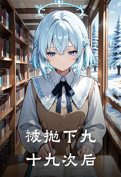 被抛下九十九次后