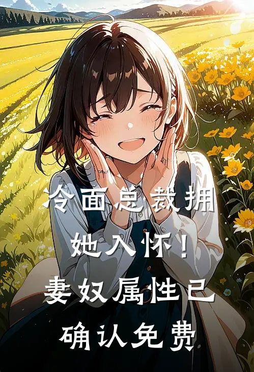 冷面总裁拥她入怀!妻奴属性已确认免费