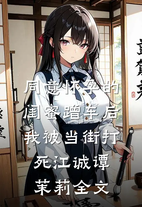 同意怀孕的闺蜜蹭车后，我被当街打死江诚谭茉莉全文