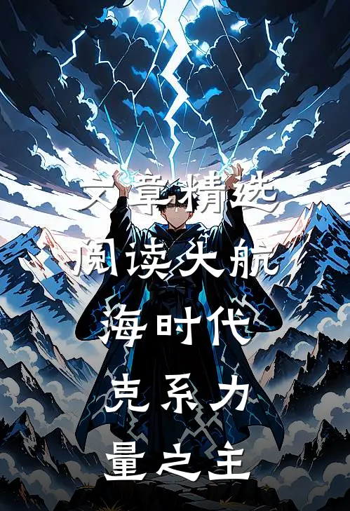 文章精选阅读大航海时代：克系力量之主