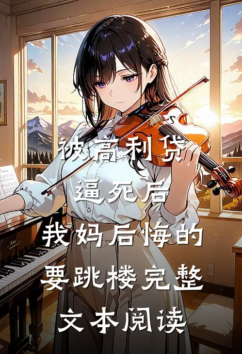 被高利贷逼死后，我妈后悔的要跳楼完整文本阅读