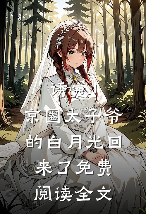 诱宠！京圈太子爷的白月光回来了免费阅读全文