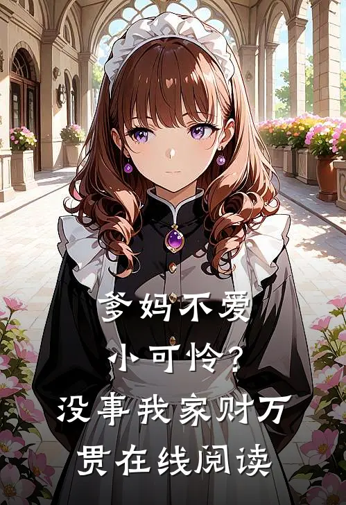 爹妈不爱小可怜？没事，我家财万贯在线阅读