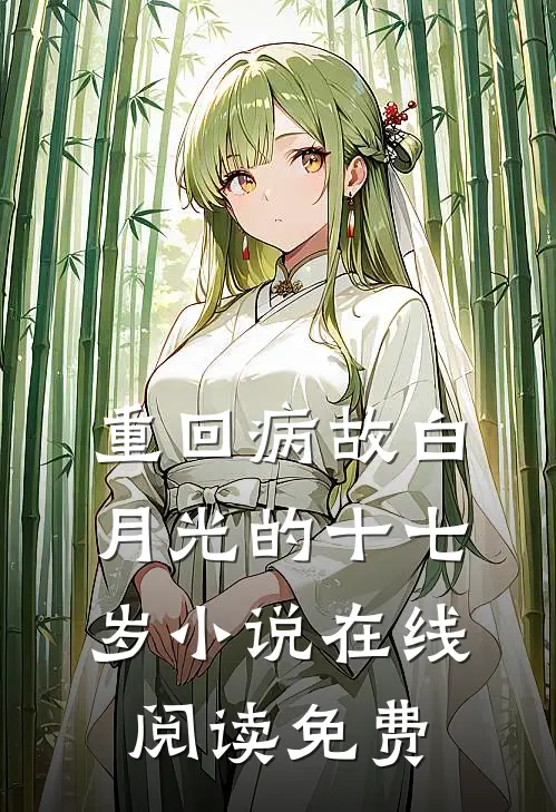 重回病故白月光的十七岁小说在线阅读免费