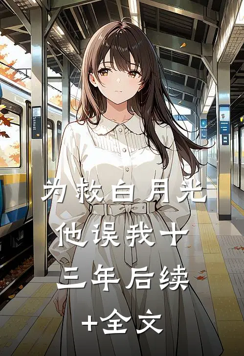 为救白月光，他误我十三年后续+全文