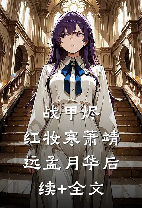 战甲烬，红妆寒萧靖远孟月华后续+全文