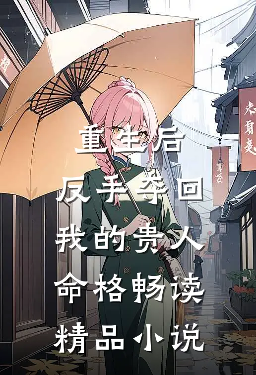 重生后,反手夺回我的贵人命格畅读精品在线阅读