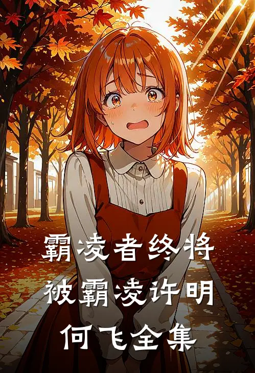 霸凌者终将被霸凌许明何飞 全集