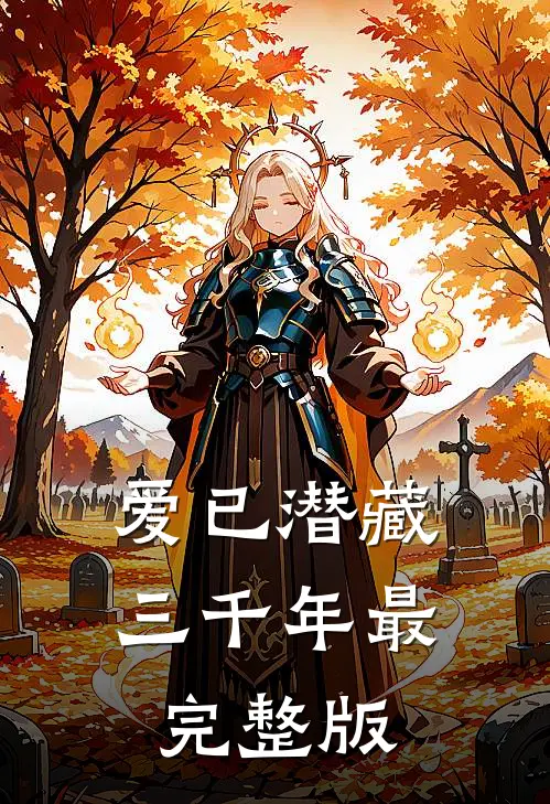 爱已潜藏三千年最完整版