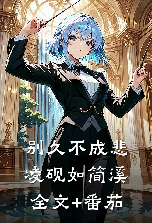 别久不成悲凌砚如简溪全文+番茄
