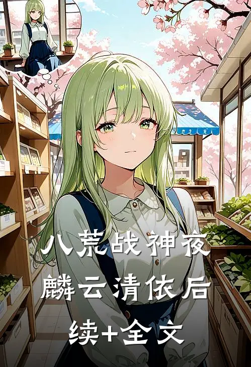 八荒战神夜麟云清依后续+全文