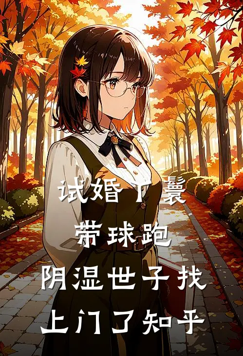 试婚丫鬟带球跑，阴湿世子找上门了知乎