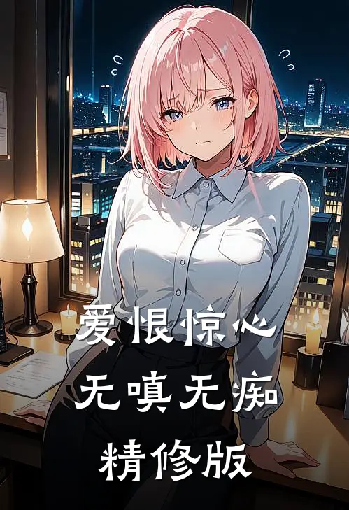 爱恨惊心，无嗔无痴精修版