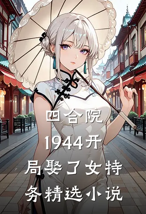 四合院：1944开局娶了女特务精选小说