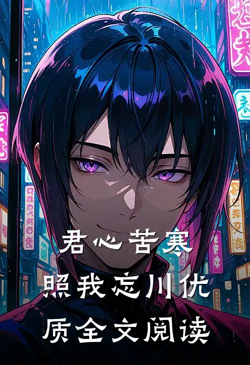 君心苦寒，照我忘川优质全文阅读