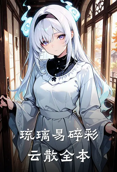 琉璃易碎彩云散全本