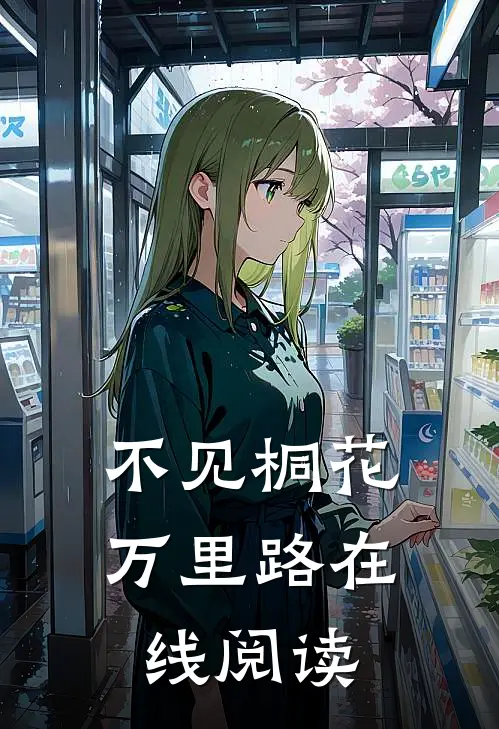 不见桐花万里路在线阅读