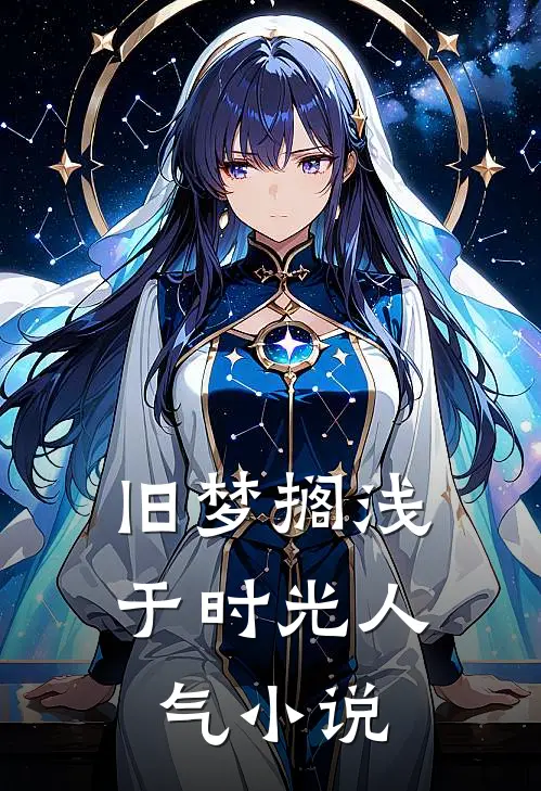 旧梦搁浅于时光人气小说