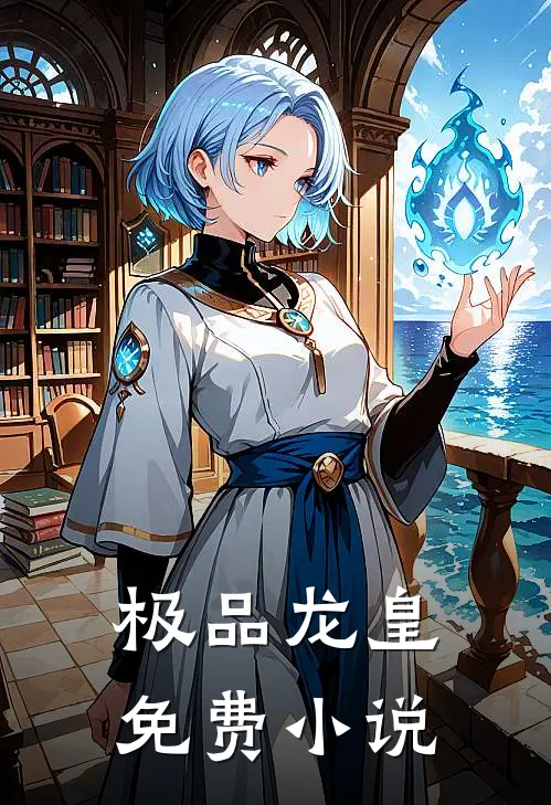 极品龙皇免费小说