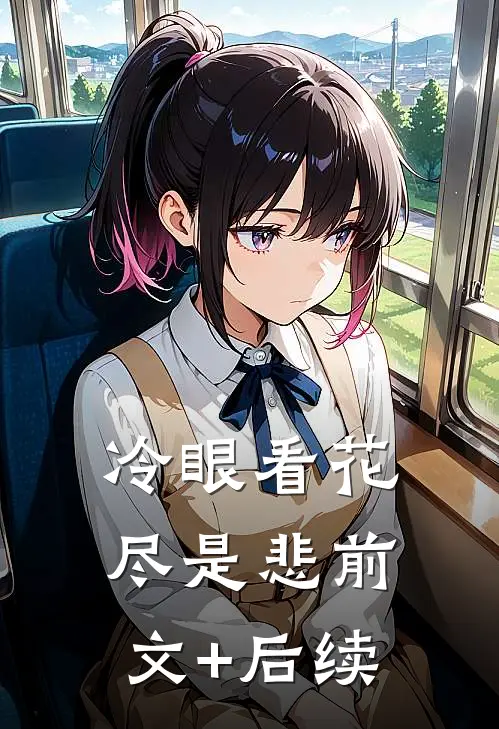冷眼看花尽是悲前文+后续