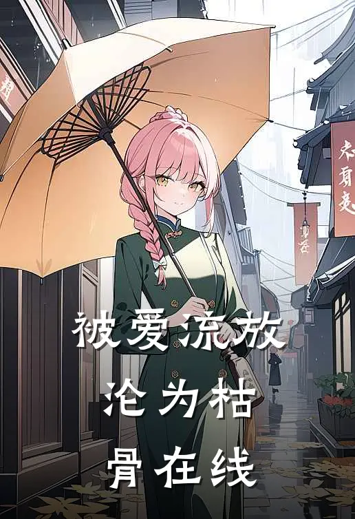 被爱流放，沦为枯骨在线