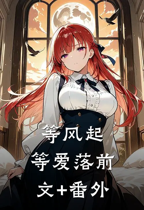 等风起，等爱落前文+番外