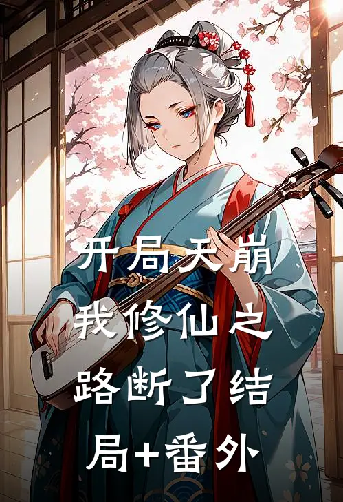 开局天崩，我修仙之路断了结局+番外