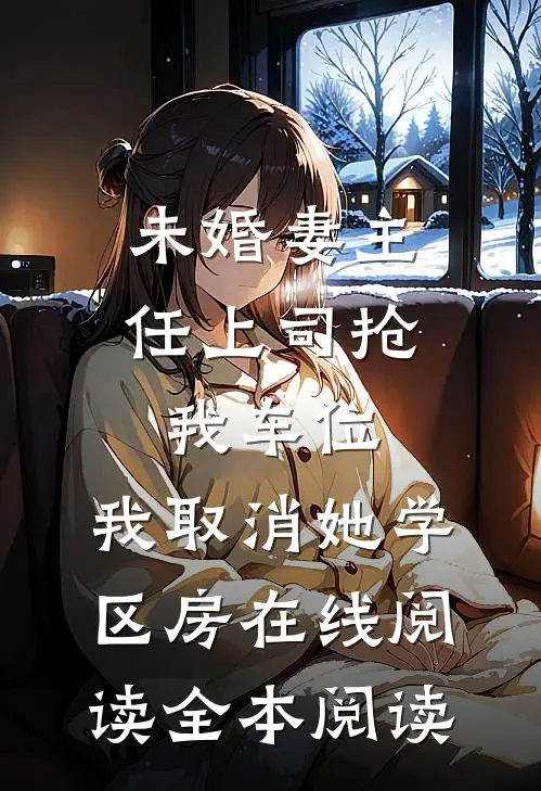 未婚妻主任上司抢我车位，我取消她学区房在线阅读全本阅读