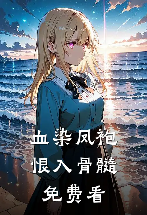 血染凤袍，恨入骨髓免费看