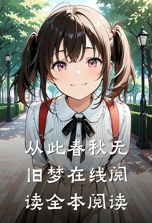 从此春秋无旧梦在线阅读全本阅读