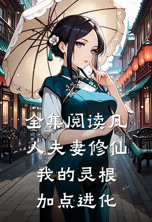 全集阅读凡人夫妻修仙我的灵根加点进化