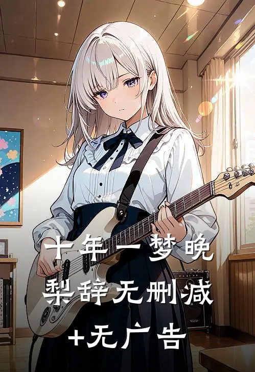 十年一梦晚梨辞无删减+无广告