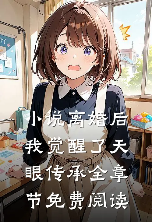 小说离婚后，我觉醒了天眼传承全章节免费阅读