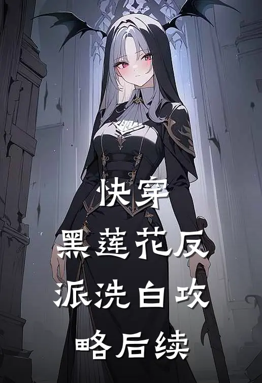 快穿黑莲花反派洗白攻略后续免费阅读
