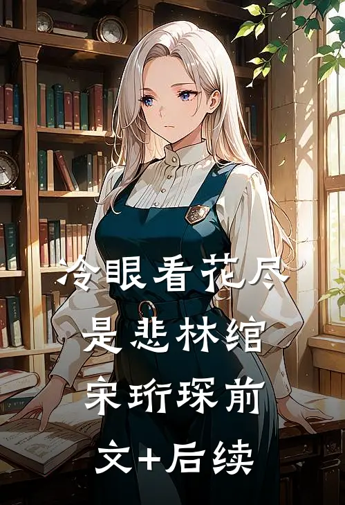 冷眼看花尽是悲林绾宋珩琛前文+后续