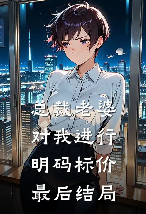总裁老婆对我进行明码标价最后结局