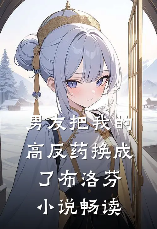 男友把我的高反药换成了布洛芬小说畅读