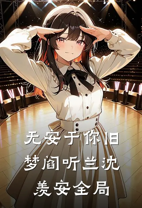 无安于你旧梦阎听兰沈羡安全局